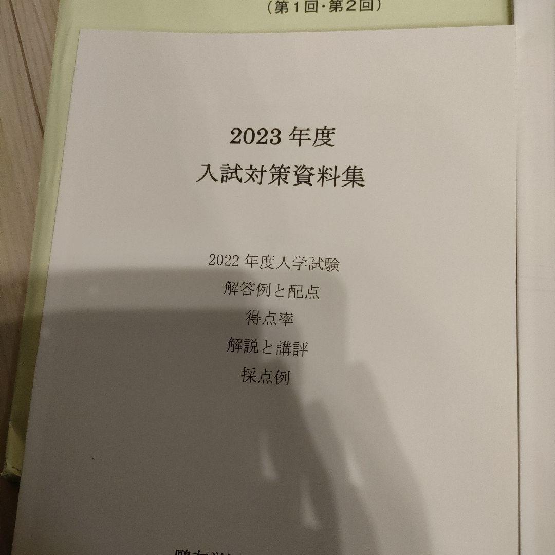 値下 鴎友学園女子中学校 2022年度（第1回・第2回）+入試対策資料集