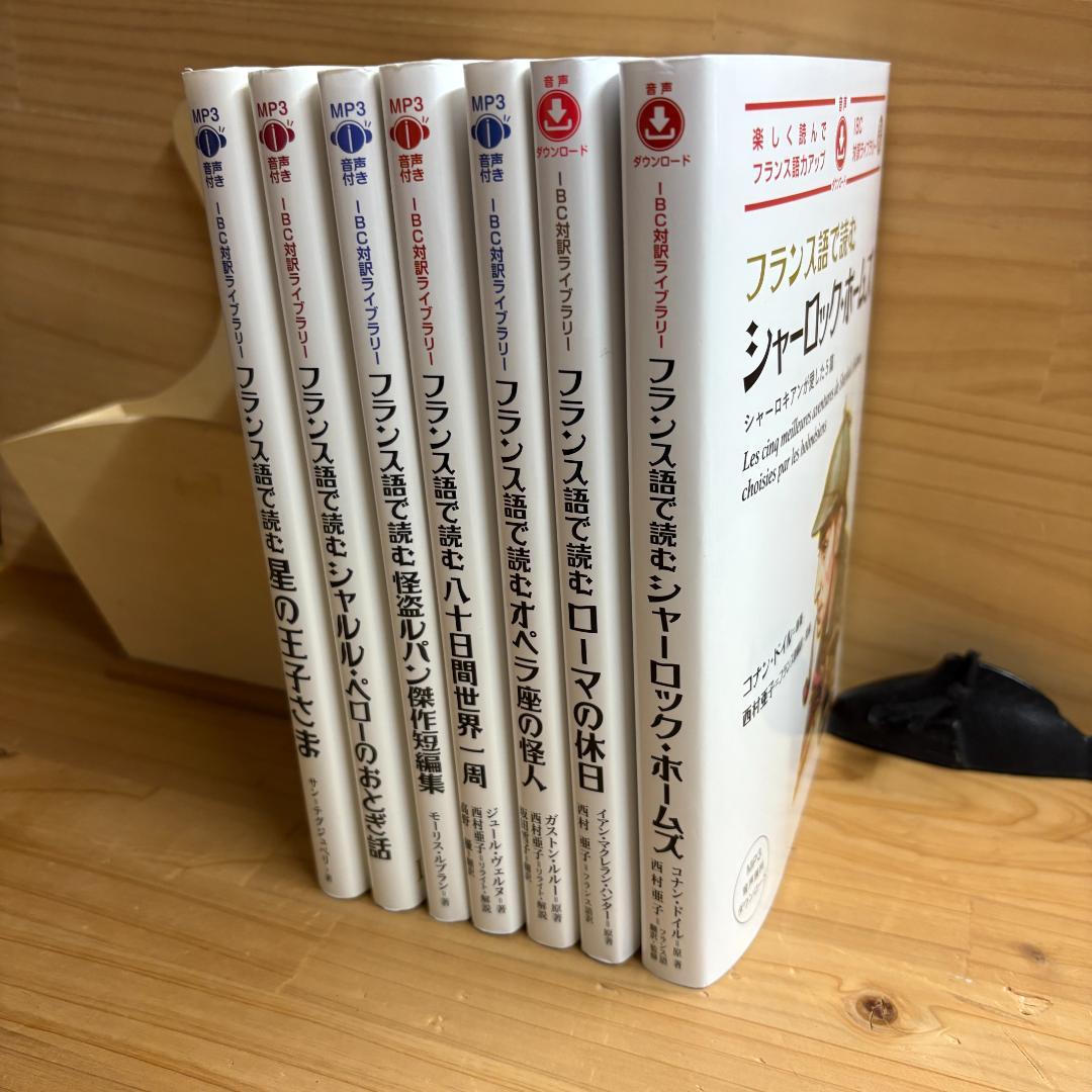 【裁断済】IBC対訳ライブラリー フランス語で読む 全7冊揃 裁断済】IBC対訳ライブラリー フランス語で読む 全7冊揃