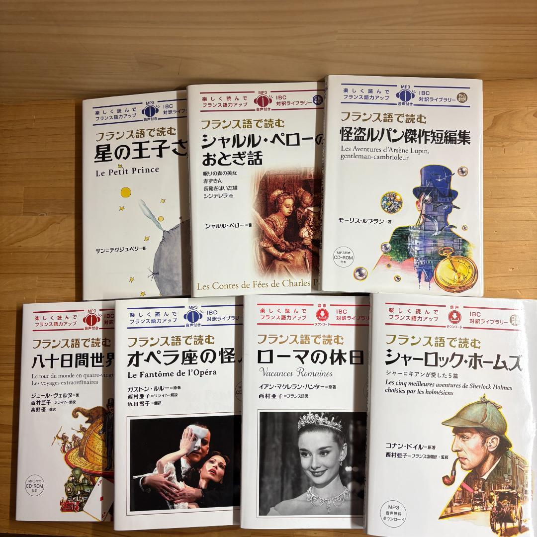 裁断済】IBC対訳ライブラリー フランス語で読む 全7冊揃