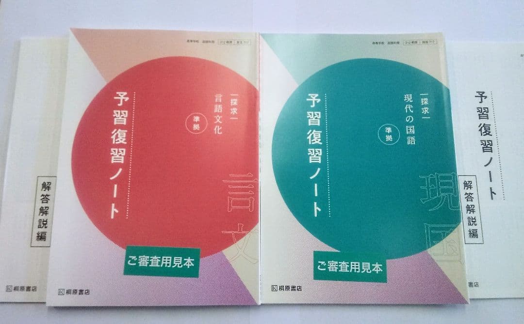 新課程 探求 現代の国語 言語文化 桐原書店 予習復習ノート 教科書