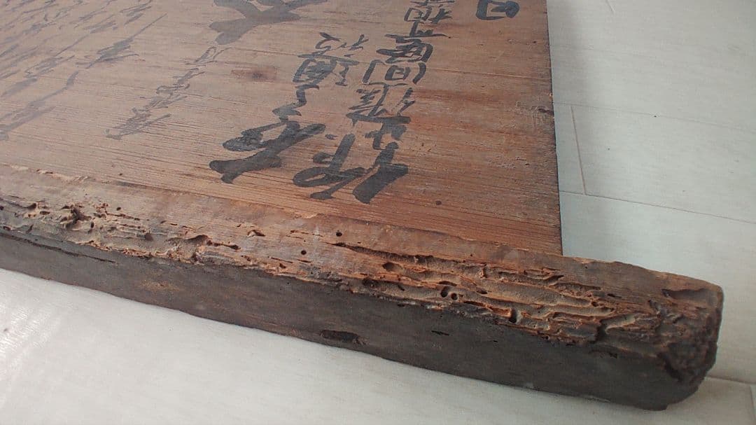 幕末の摂津国川辺郡西畑村@ 慶応4年『徒党禁止の太政官高札』兵庫県 古