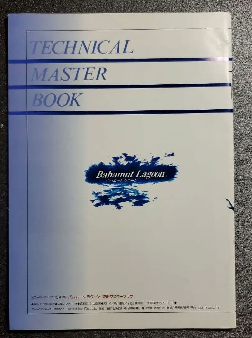 マル勝スーパーファミコン 付録 バハムートラグーン 1冊 - メルカリ