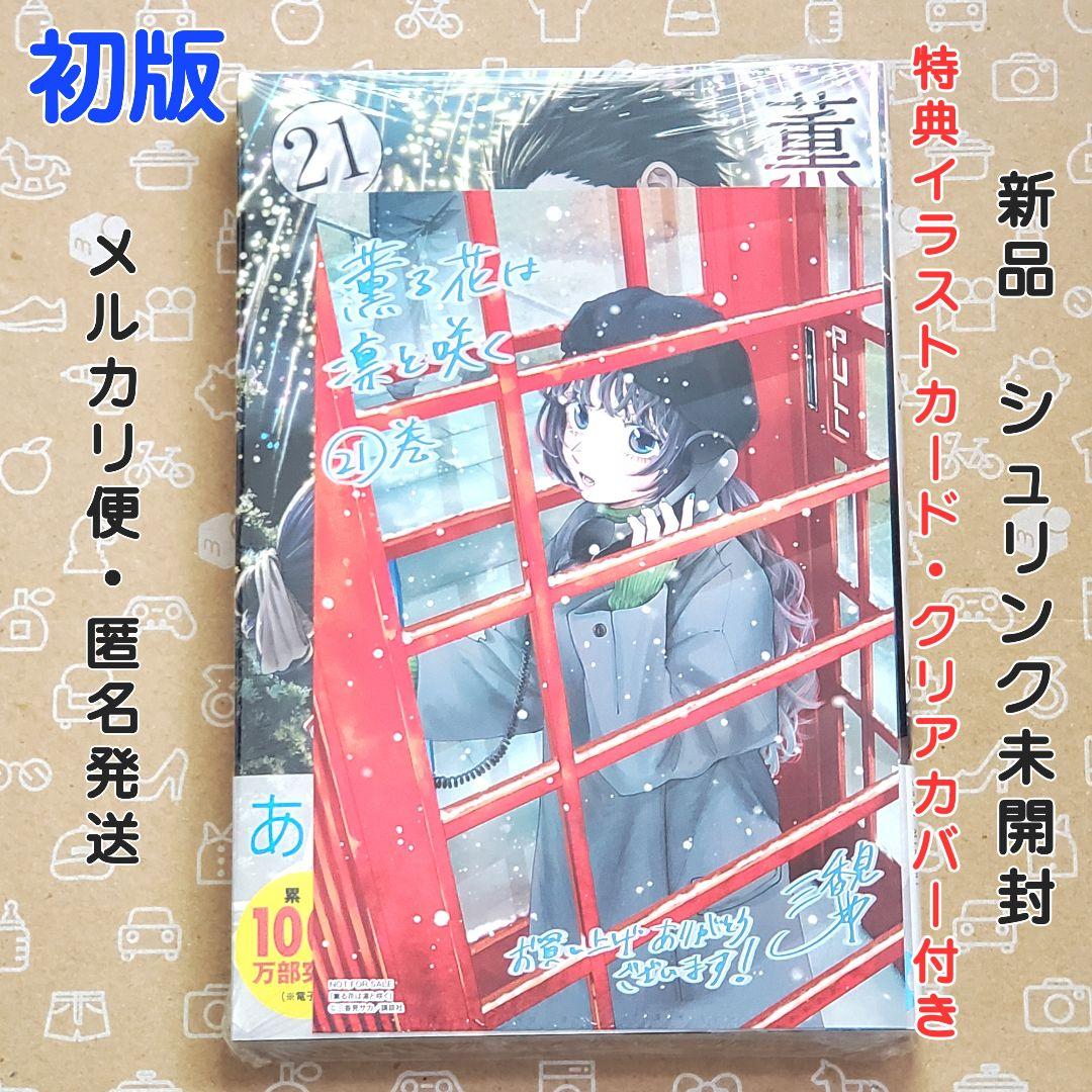 薫る花は凛と咲く 21巻 初版 特典付き【新品未開封・ブックカバー