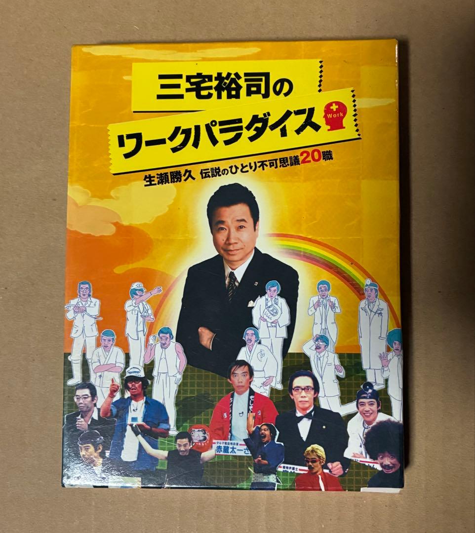 三宅裕司のワークパラダイス～生瀬勝久 伝説のひとり不可思議20職～〈4枚組〉 Amazon.co.jp: 三宅裕司のワークパラダイス ~生瀬勝久伝説のひとり