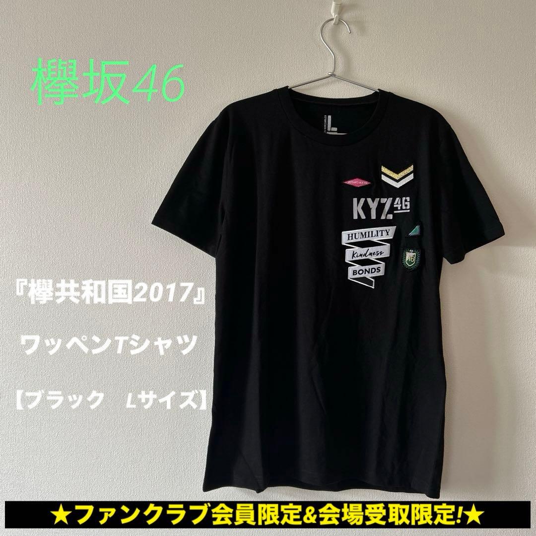 欅坂46 『欅共和国2017』 ワッペンTシャツ FC会員限定&会場受取限定