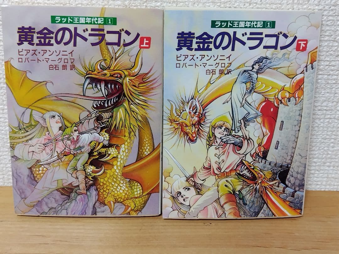 黄金のドラゴン　ラッド王国年代記①　上下2巻セット　初版 黄金のドラゴン 上 (現代教養文庫 1323 A&Fシリーズラッド王国年代記 1