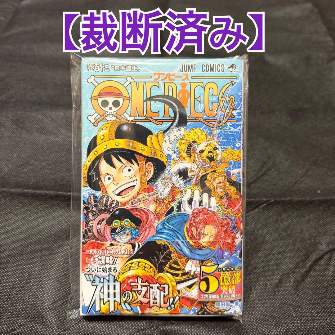 裁断済み】ワンピース 113巻 - メルカリ