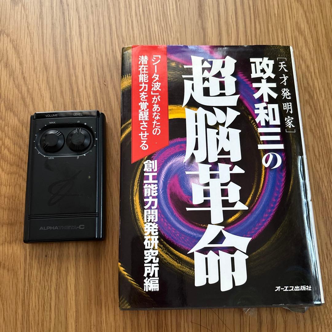 アルファシーター C （政木和三先生の発明品）