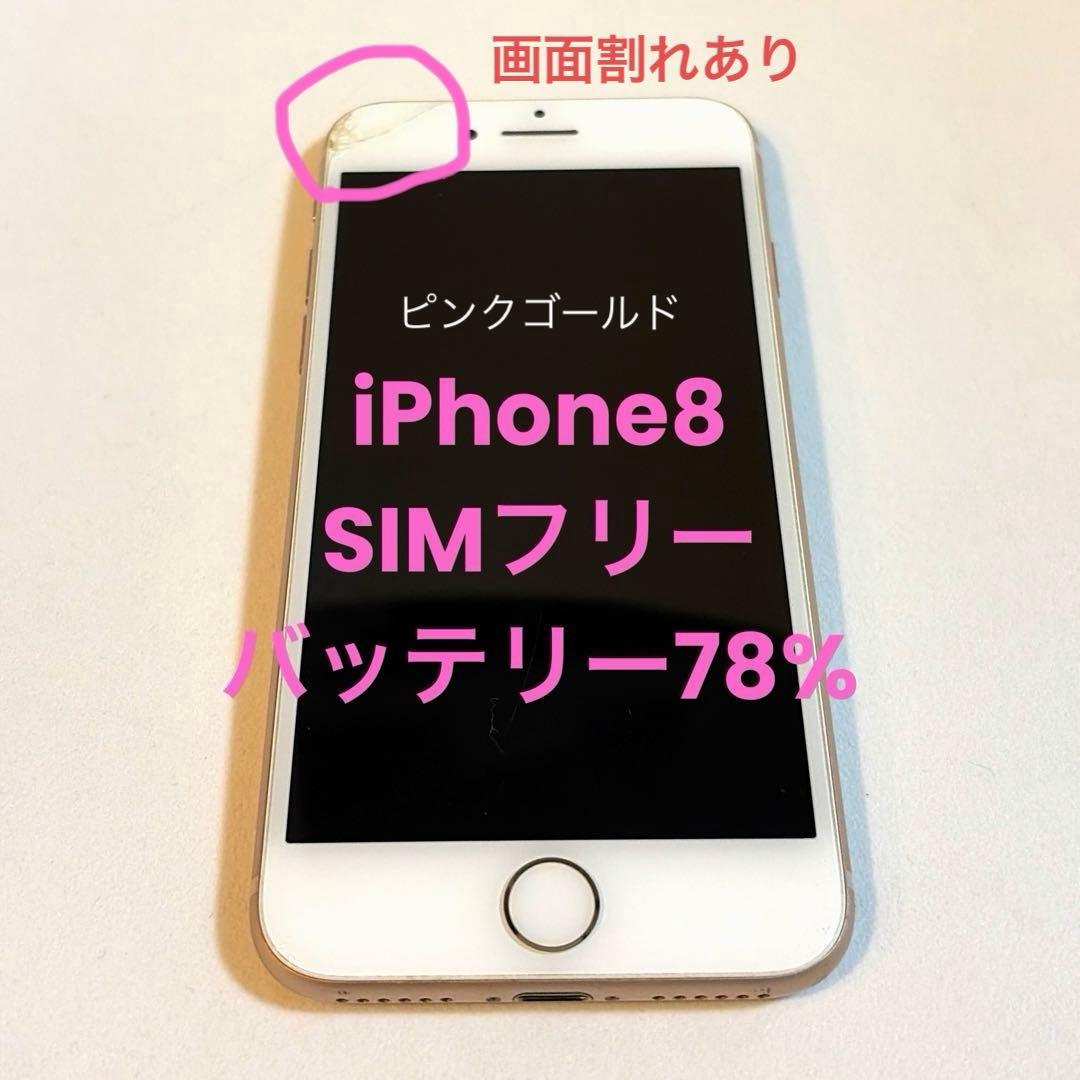 SIMフリー】iPhone 8 64GB 画面割れあり バッテリー78% - メルカリ