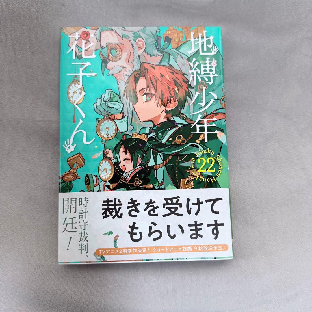 地縛少年花子くん22巻 - メルカリ