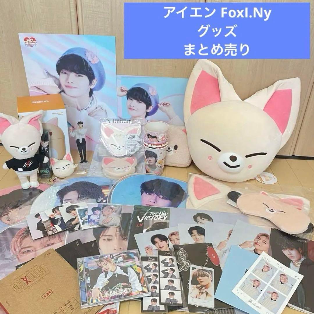 最終値下げ‼️StrayKids アイエン フォクシニー グッズ まとめ売り