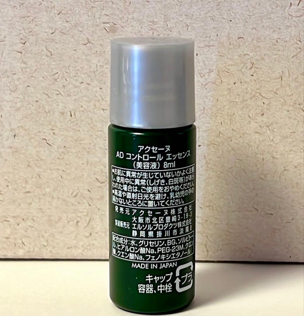 アクセーヌ】 AD コントロールエッセンス 8mL ミニボトル - メルカリ