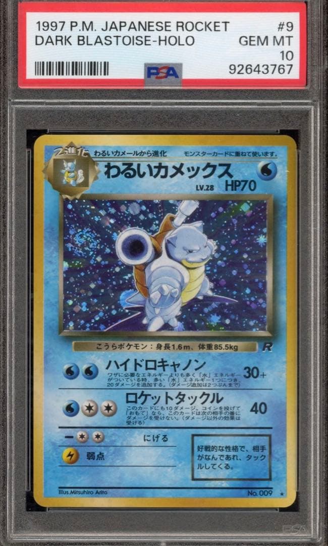 ♦︎渦巻きホロ♦︎ わるいカメックス PSA10 旧裏 渦巻きホロ神配置