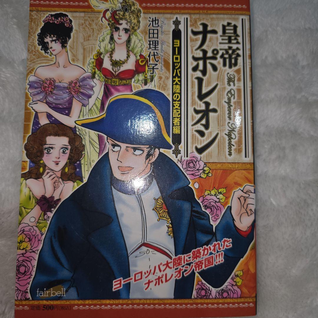 池田理代子 皇帝ナポレオン 全巻セット カラーのページもあり