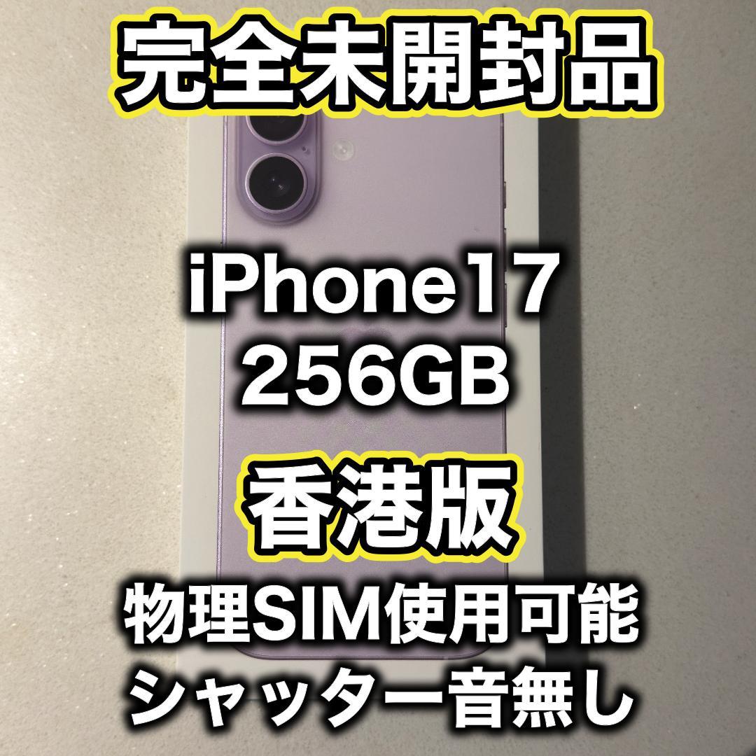 【香港版】iPhone17 256GB ラベンダー ※未開封品 iPhone 17 【新品未開封】iPhone17 256GB [ラベンダー] MG6A4J/A SIM