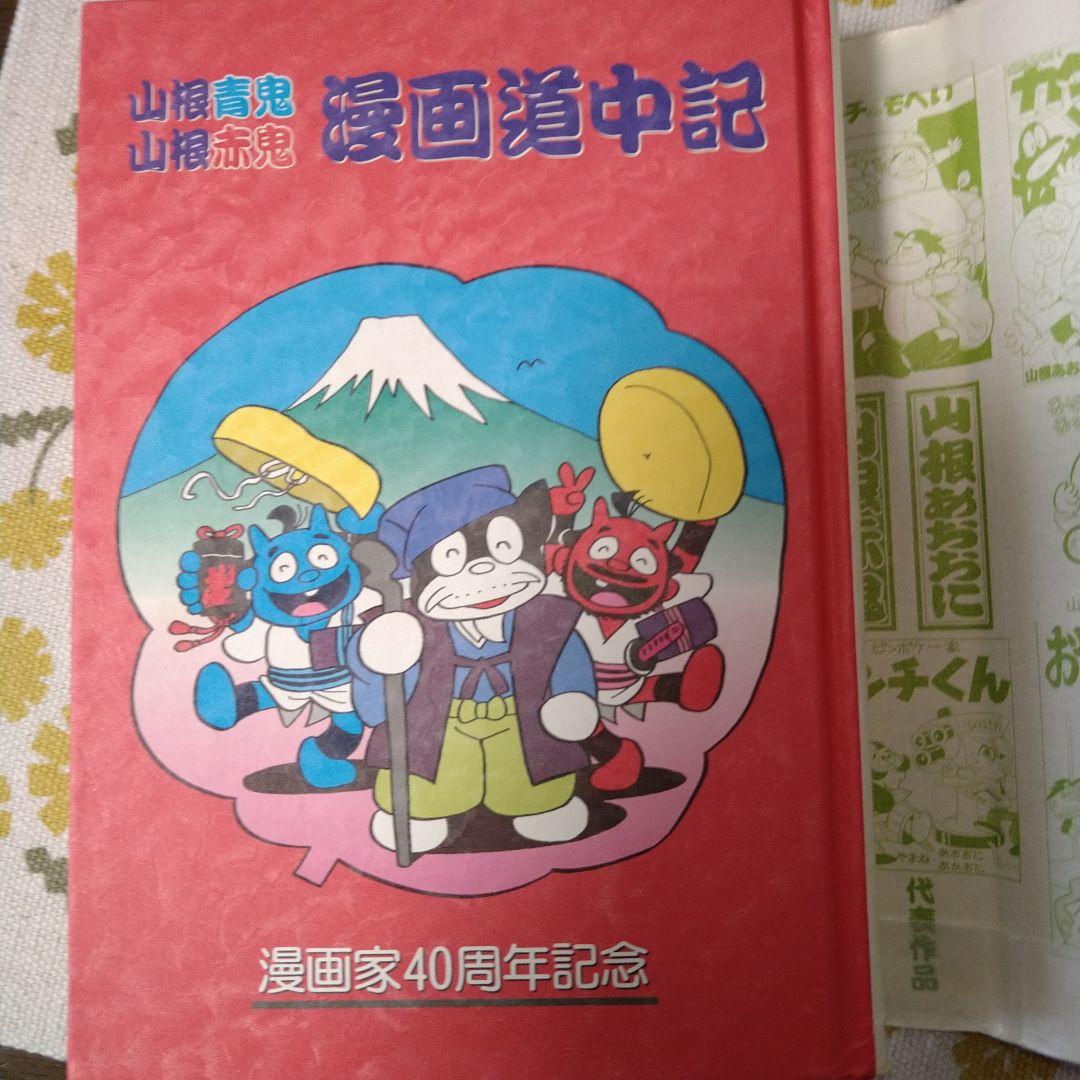 山根赤鬼、山根青鬼サイン本 - メルカリ