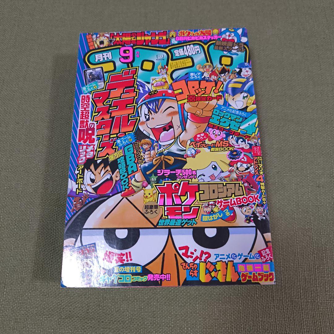 月刊コロコロコミック 2003年9月号 - メルカリ