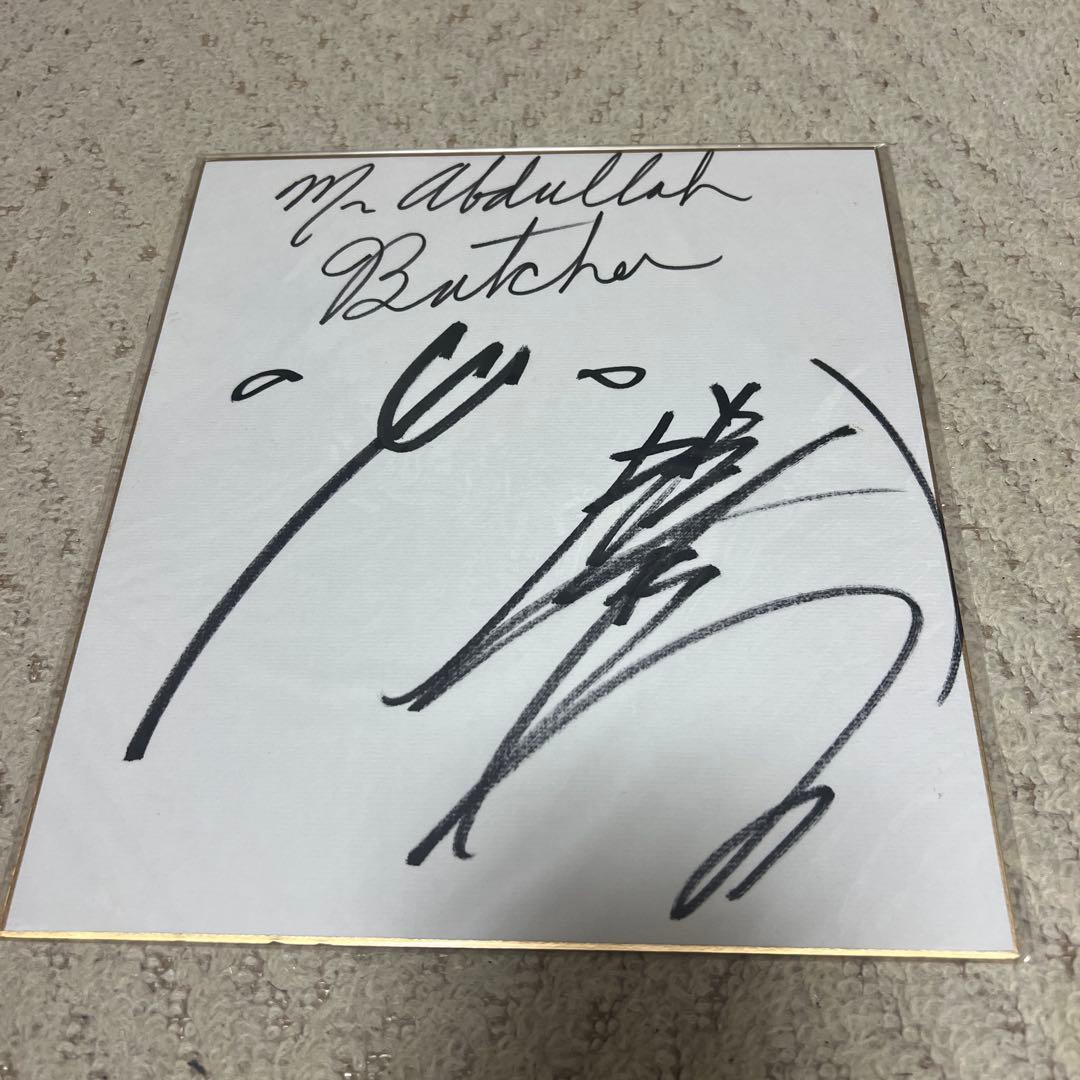 鈴木みのる アブドーラ・ザ・ブッチャー 直筆サイン色紙 - メルカリ