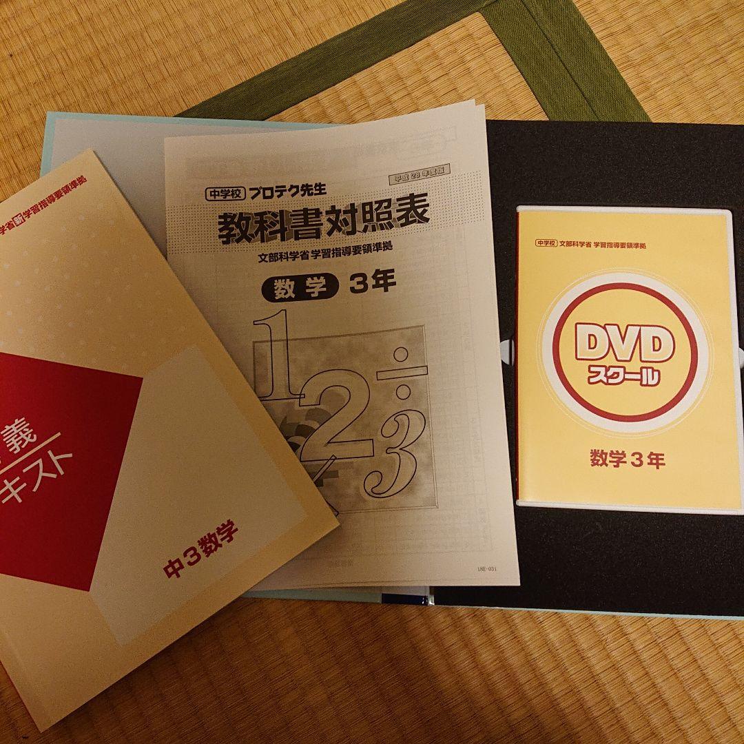 プロテク先生 DVDスクール 数学 小6～中3