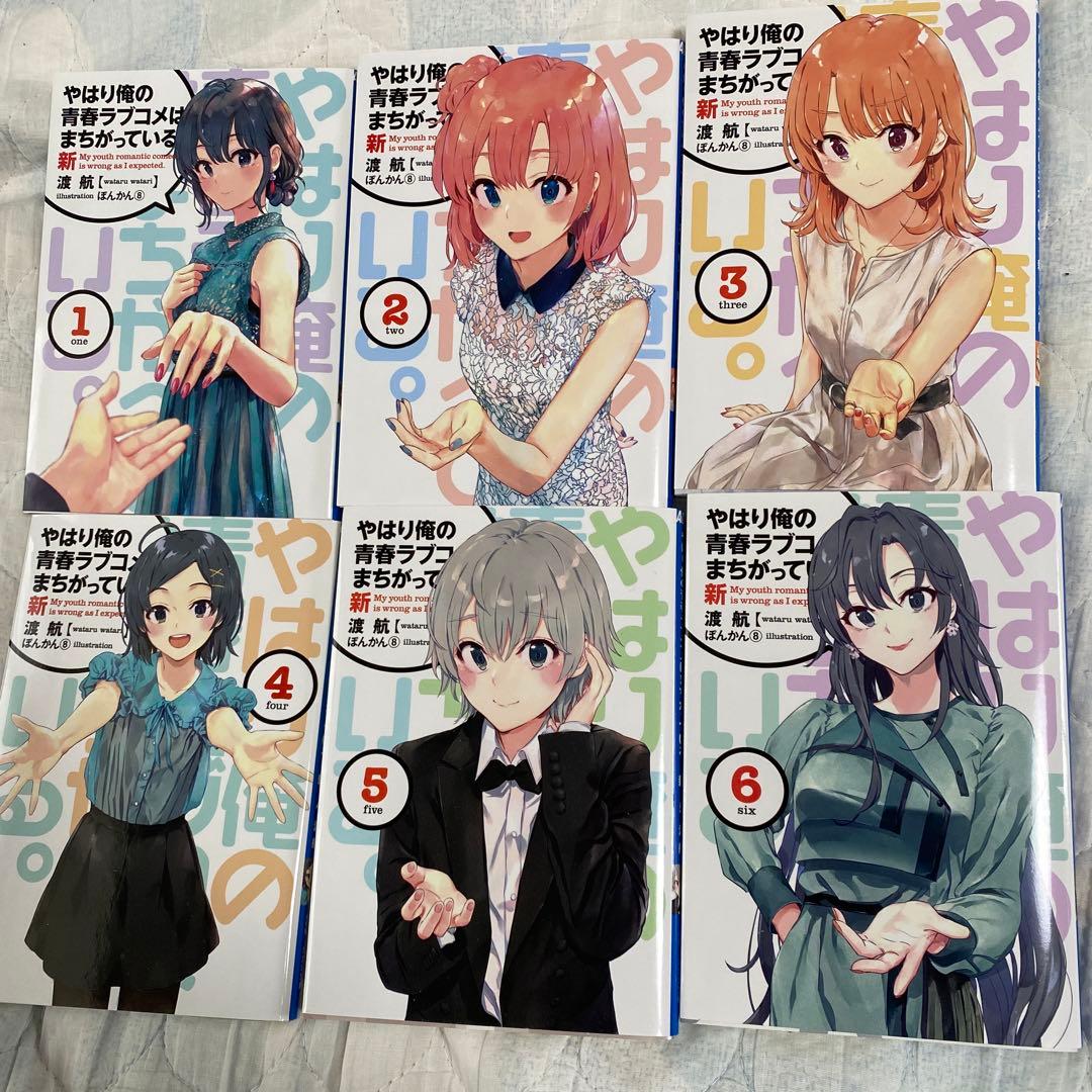 やはり俺の青春ラブコメはまちがっている　俺ガイル　特典小説　全巻　俺ガイル新 最新刊】やはり俺の青春ラブコメはまちがっている。結 2