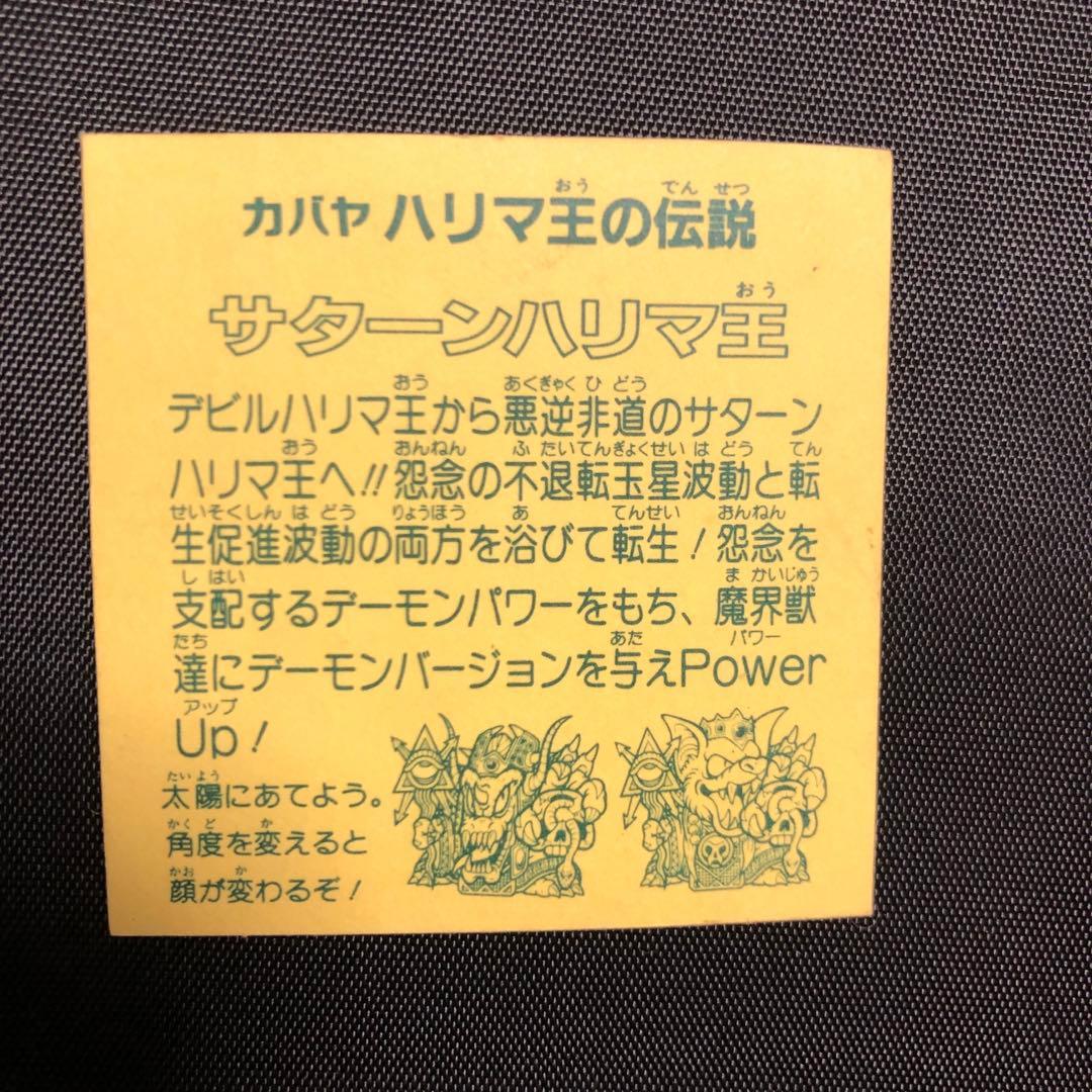 カバヤ【ハリマ王の伝説】サターンハリマ王！(ホログラム) - メルカリ