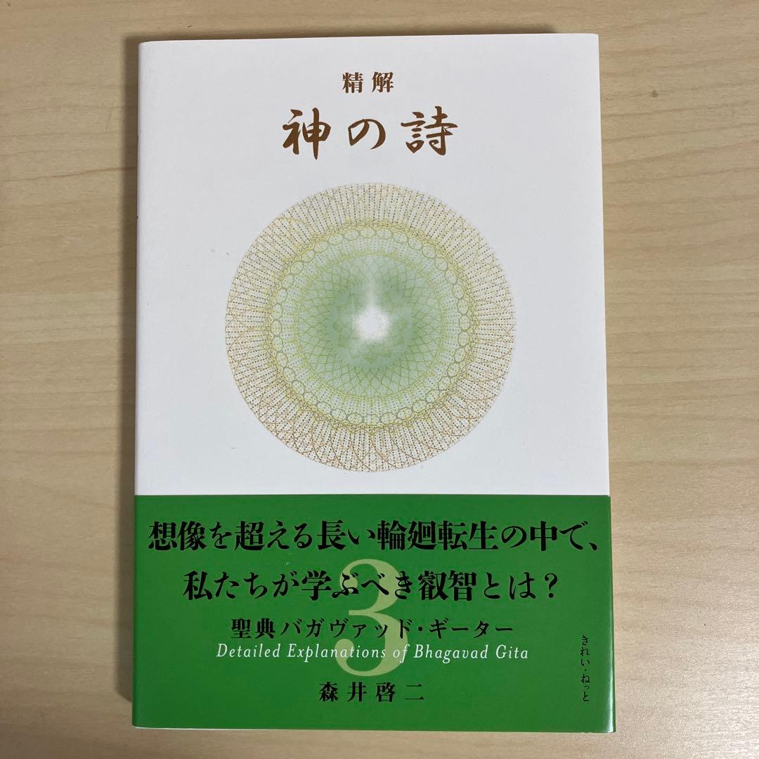 神の詩3 森井啓二著 - メルカリ
