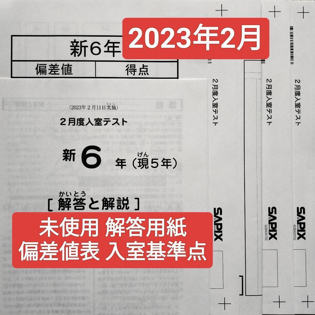 サピックス 新6年 現5年 2023年 新学年 2月度入室テスト 新小6現小5 サピックス 新4年（現3年）新学年第2回入室テスト 2019/12/08実施