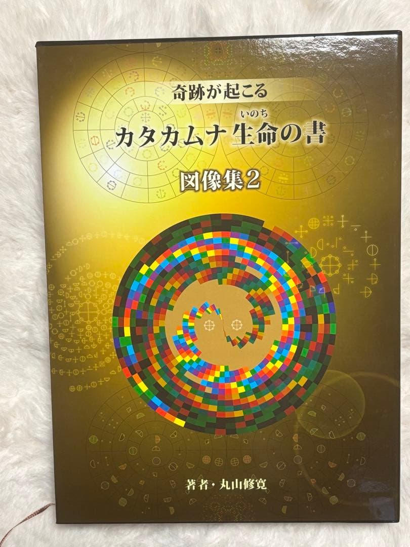 カタカムナ　生命の書　図像集2 Amazon.co.jp: カタカムナ生命の書 図像集2 : 丸山修寛, 丸山修寛: 本