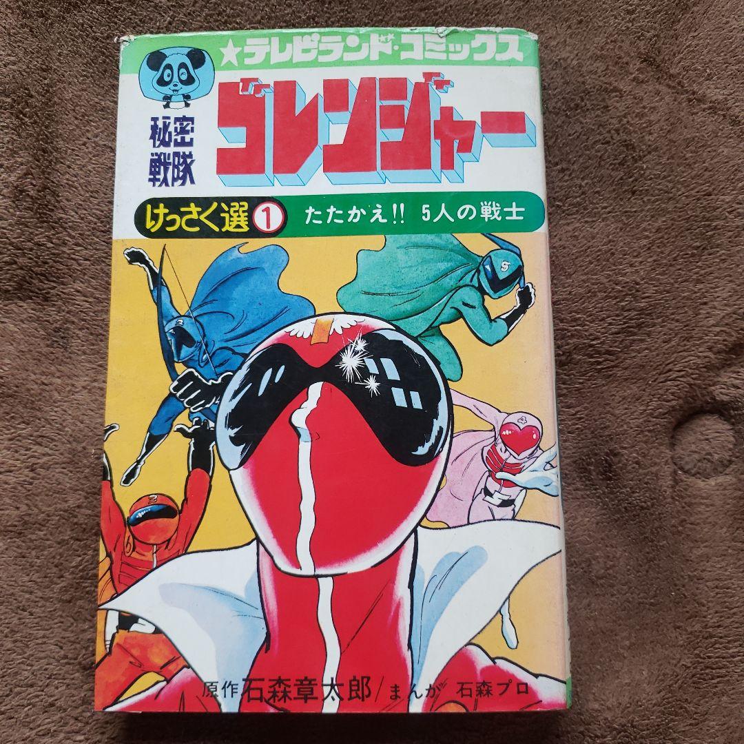 秘密戦隊ゴレンジャー 石森章太郎 テレビランド 昭和レトロ - メルカリ