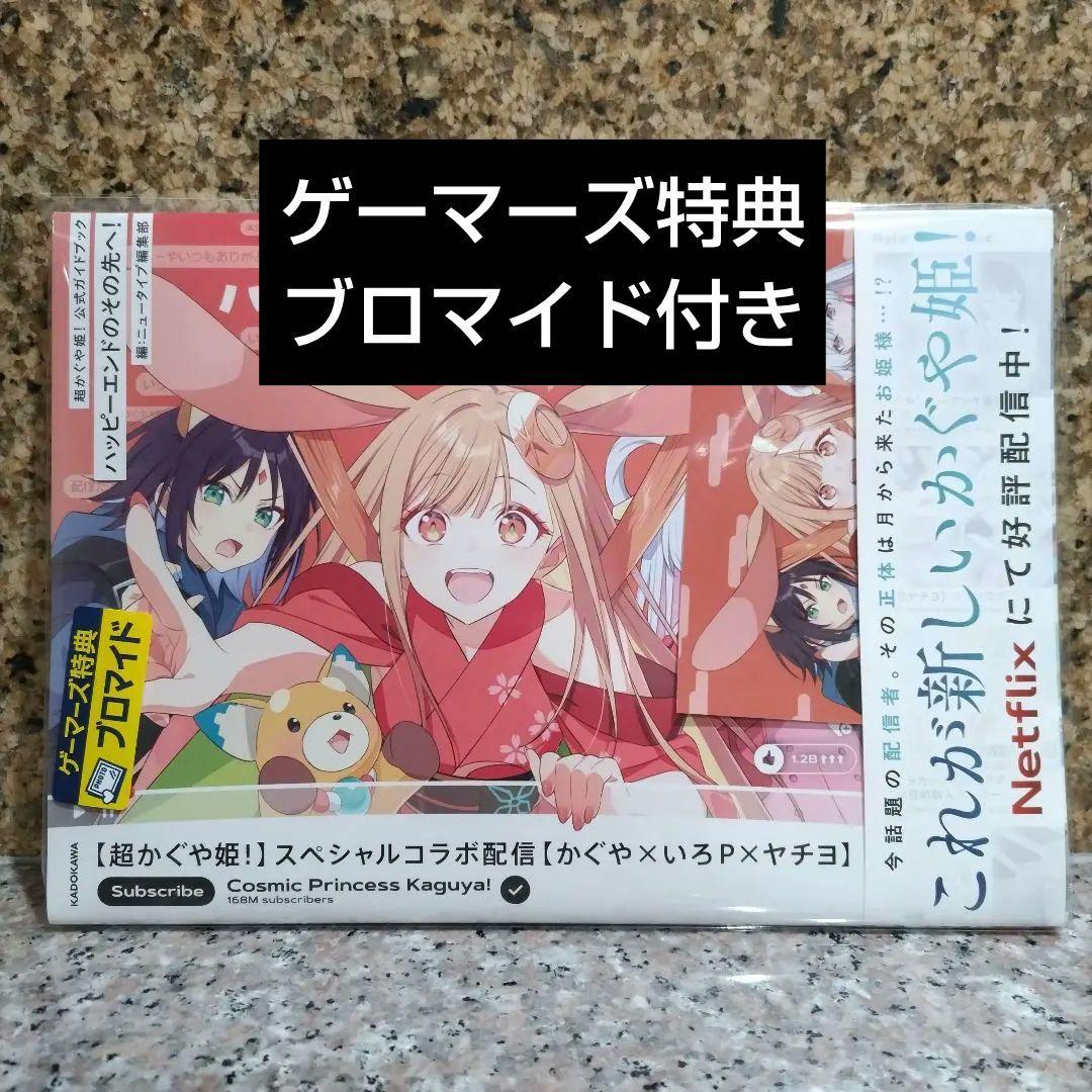 超かぐや姫! 公式ガイドブック ゲーマーズ特典 非売品 ブロマイド付き