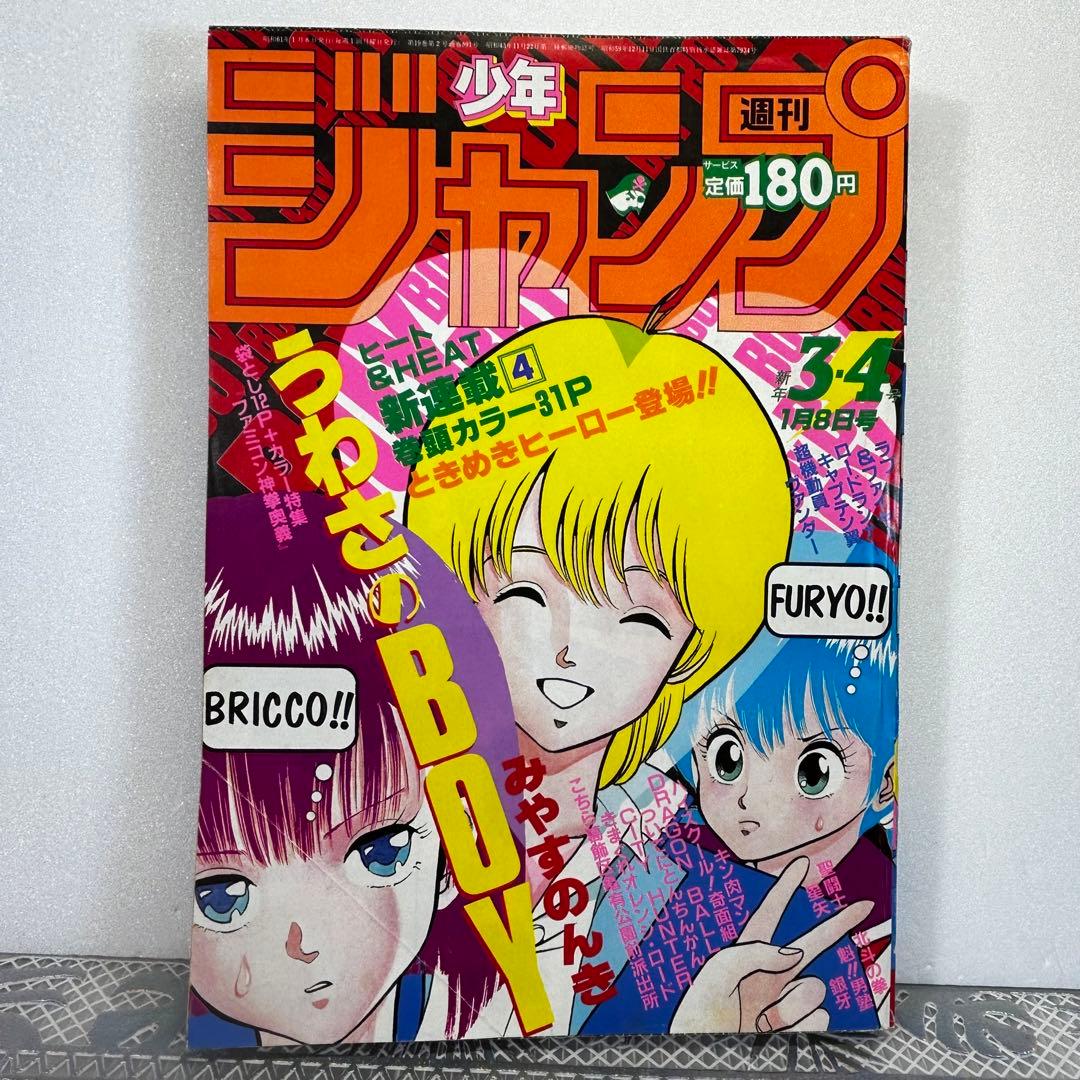 週刊少年ジャンプ 1986年1月8日　みやすのんき　うわさのBOY　ファミコン m36183603805_1.jpg?1715616933