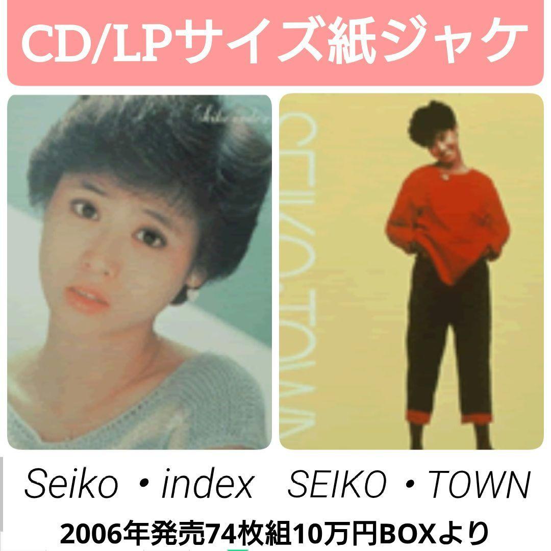 松田聖子/Seiko・index/SEIKO・TOWN/LPサイズ紙ジャケCD - メルカリ