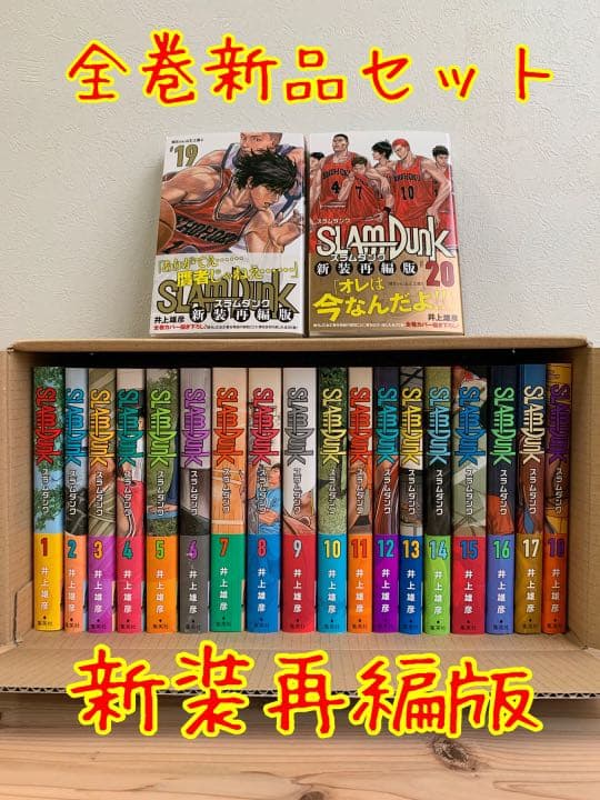 スラムダンク 新装再編版 全巻セット 漫画 コミック 新品 SLAMDUNK SLAM DUNK（スラムダンク） 新装再編版 全巻セット（全20巻