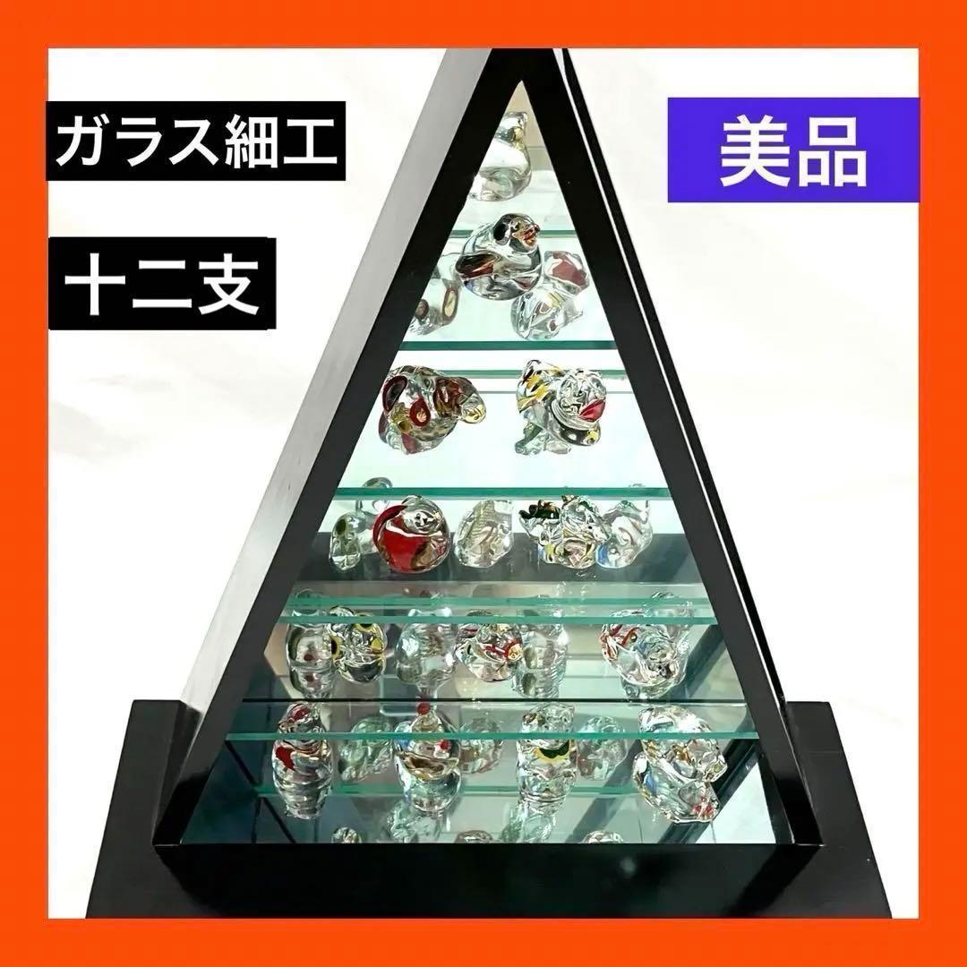 美品】新倉晴比古 干支 ガラス細工 十二支セット 置物 インテリア