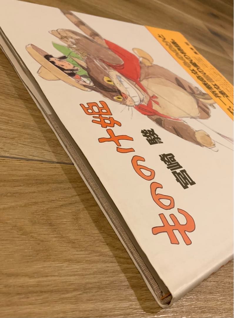 初版】帯付き 『もののけ姫』 原作絵本 - メルカリ