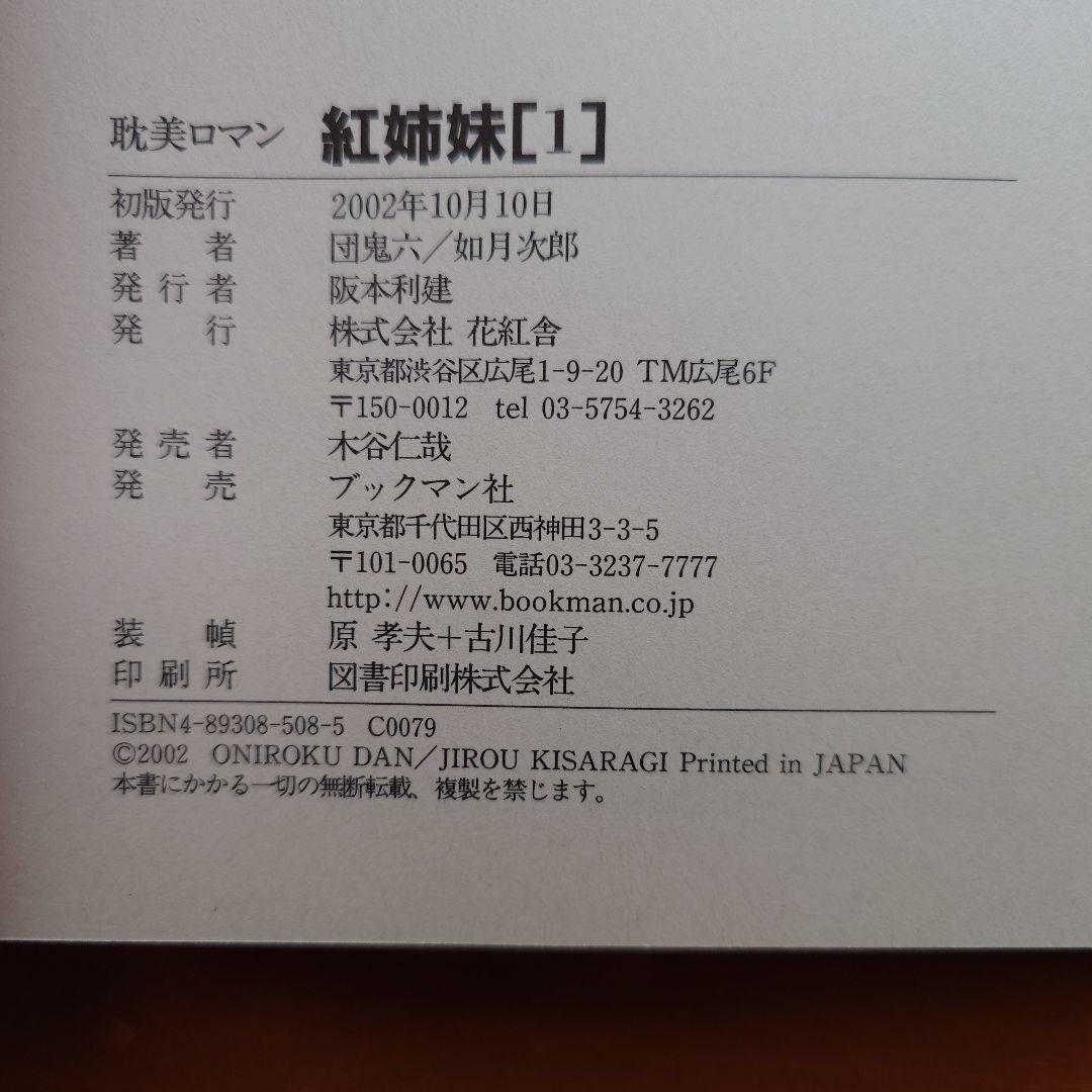 紅姉妹 耽美ロマン 団鬼六 ／如月次郎 1-4巻セット