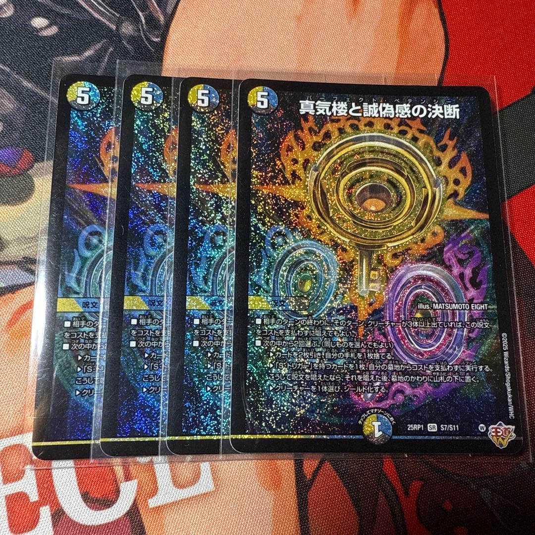 真気楼と誠偽感の決断パーフェクトペテンシー4枚 真気楼と誠偽感の決断【SR】{25RP1S7/S11}《多》 - カードラッシュDM