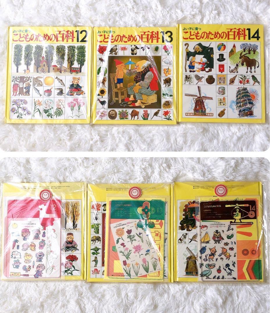 【未使用】世界文化社 こどものための百科 1-18巻 付録付き