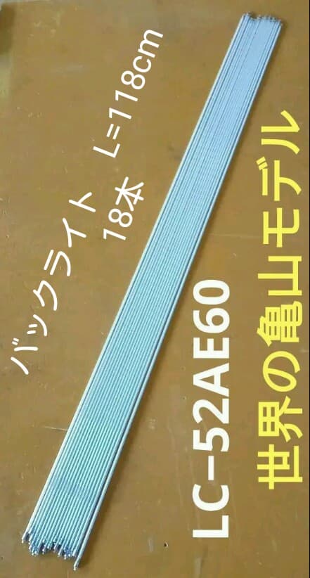 SHARP　テレビ　LC−52AE60 バックライト　L=118cm 18本 Yahoo!オークション -「sharp ledバックライト」の落札相場・落札価格
