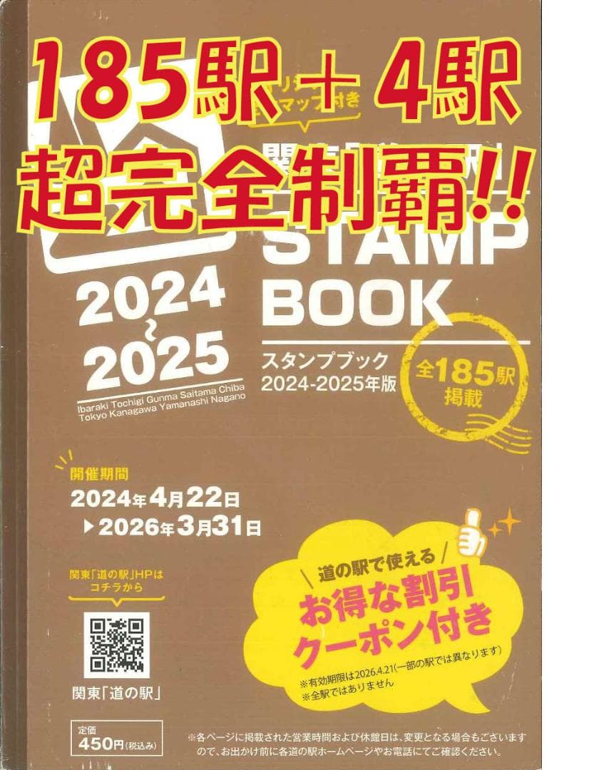 185駅＋4駅 超完全制覇!! 関東の道の駅スタンプブック2024-2025 - メルカリ