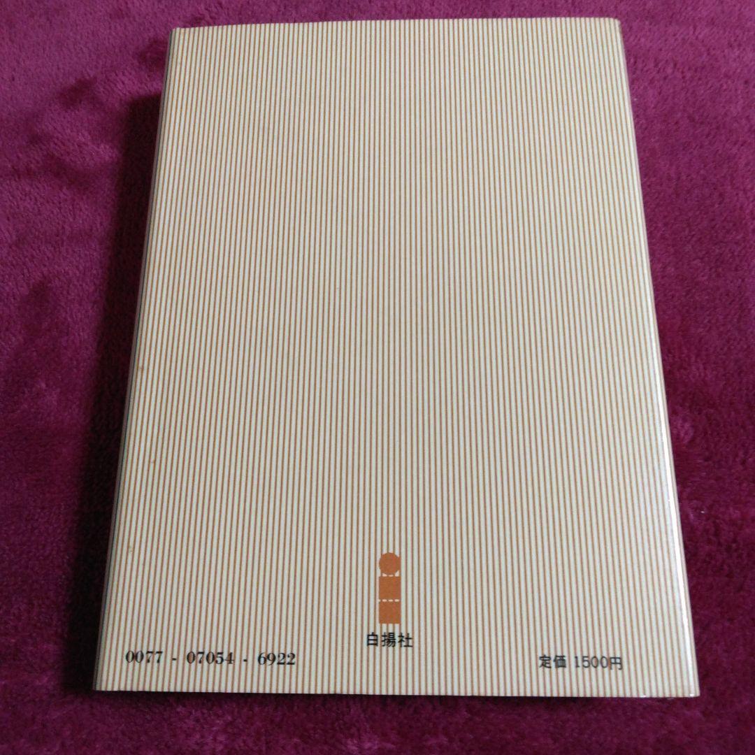 神経質でよかった 山野井房一郎著 白揚社