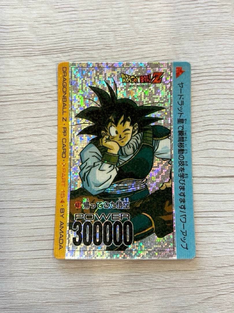 ドラゴンボールPPカード アマダ NO.631 帰ってきた悟空　デジタルプリズム 参考価格】ドラゴンボール PPカード パート15 No.631 帰ってきた悟空