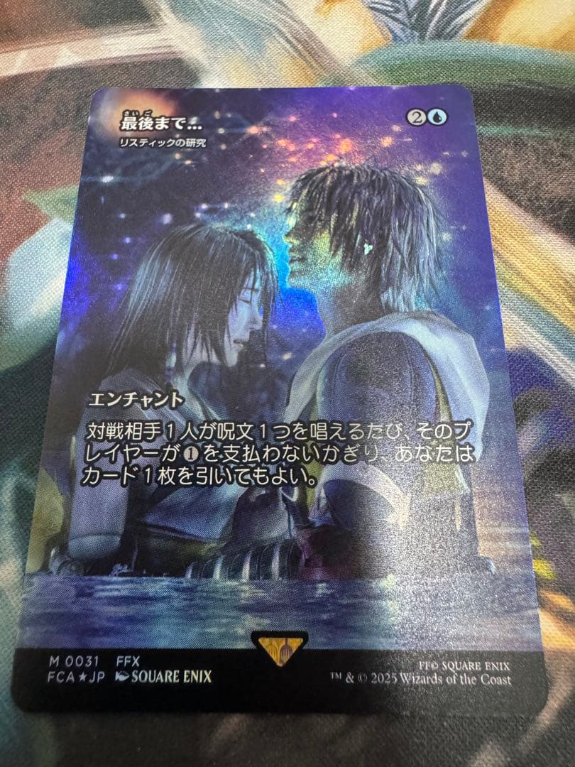 MTG 最後まで…/リスティックの研究 Foil 継承史 ショーケース FCA 買取相場】-MtG-(英)最後まで / Stay with Me[リスティックの研究