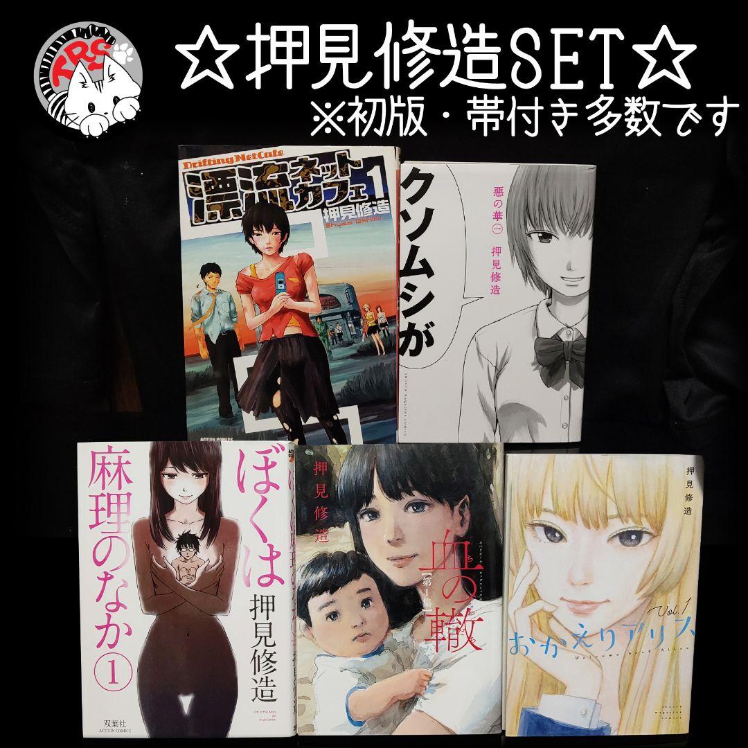 漂流ネットカフェ 悪の華 ぼくは麻理のなか 血の轍 おかえりアリス 全巻セット おかえりアリス・悪の華・漂流ネットカフェ・ぼくは麻里なのか 全巻