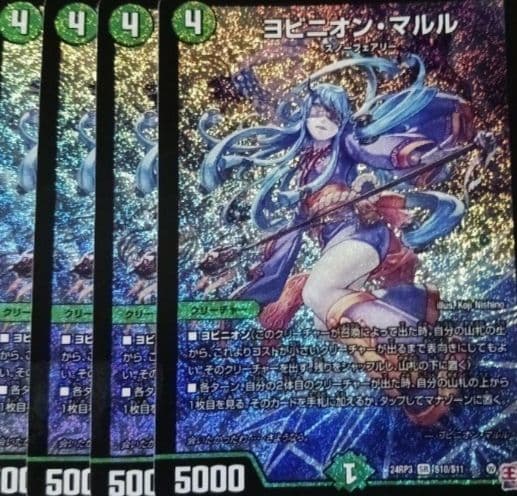 ヨビニオン・マルル 4枚セット ヨビニオンマルル デュエルマスターズ