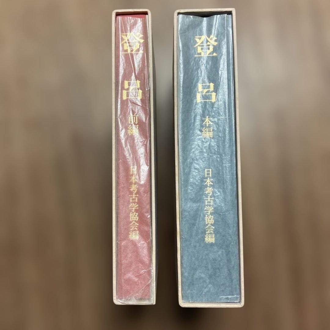 登呂 本編・前編 二冊セット