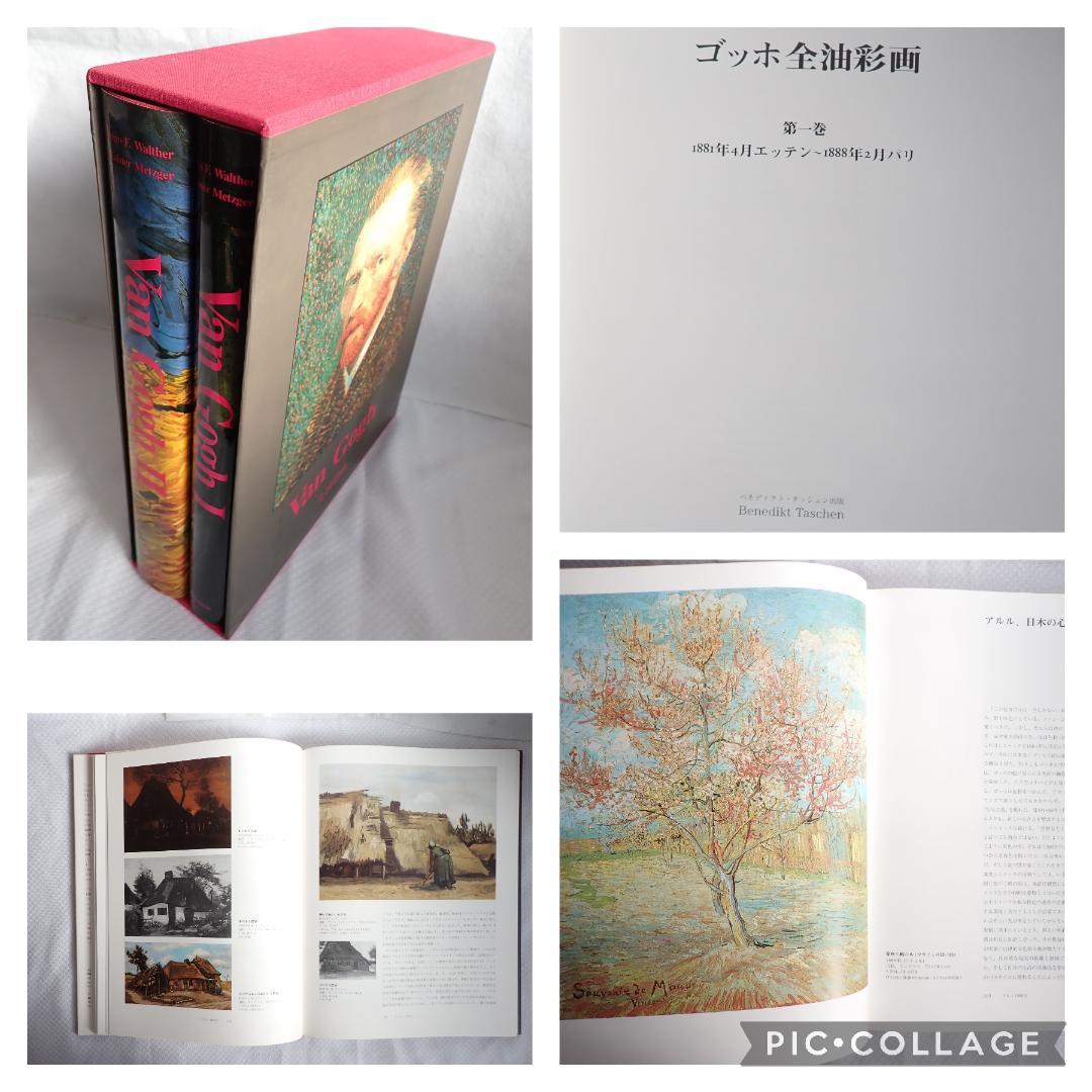ゴッホ全油彩画 2冊セット 函付き【送料込・匿名発送】 VAN GOGH: The Complete Paintingsゴッホ全油彩画 全2巻揃
