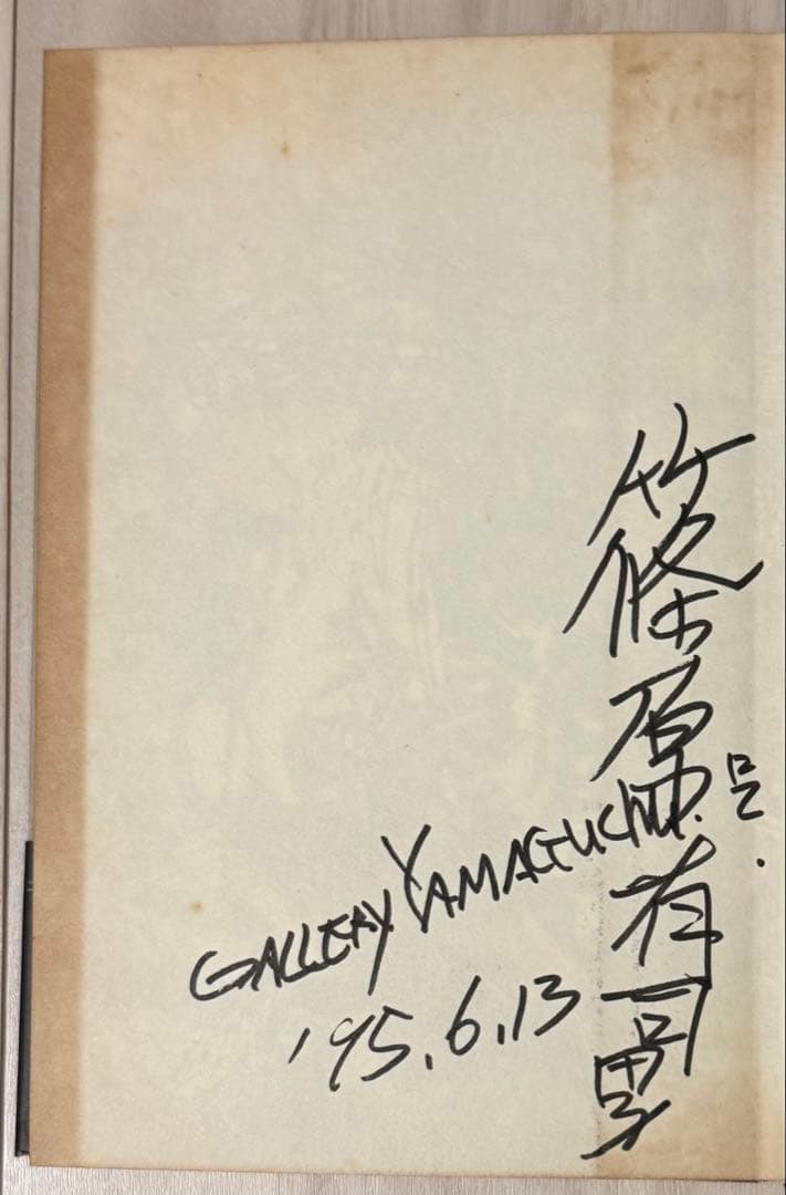 初版！サイン署名】ニューヨークの次郎長 篠原有司男 講談社 会田誠