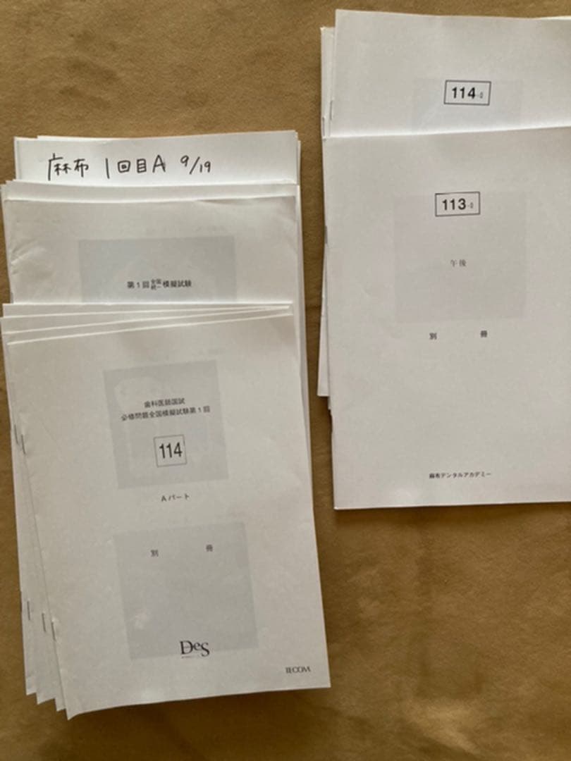 歯科医師国家試験 模擬試験 麻布 DES 114回 113回 - メルカリ
