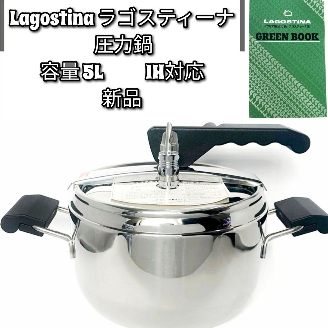 新品 イタリア製 ラゴスティーナ IH対応 圧力鍋 5L 22cm@ - メルカリ